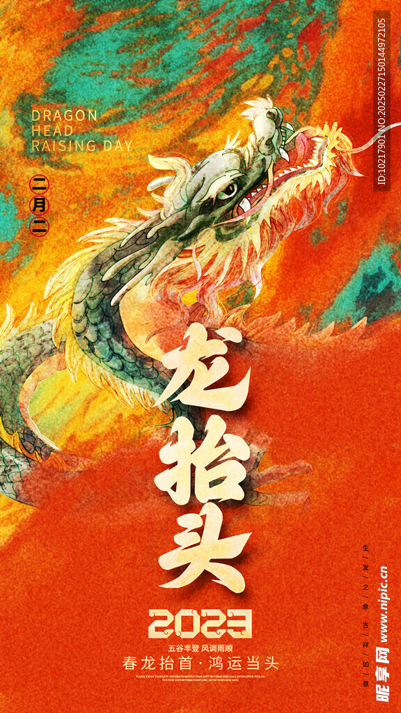 二月二龙抬头海报