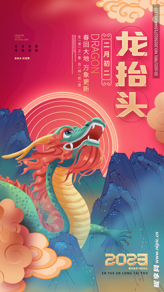 二月二龙抬头海报