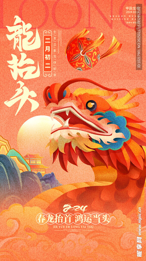 二月二龙抬头海报