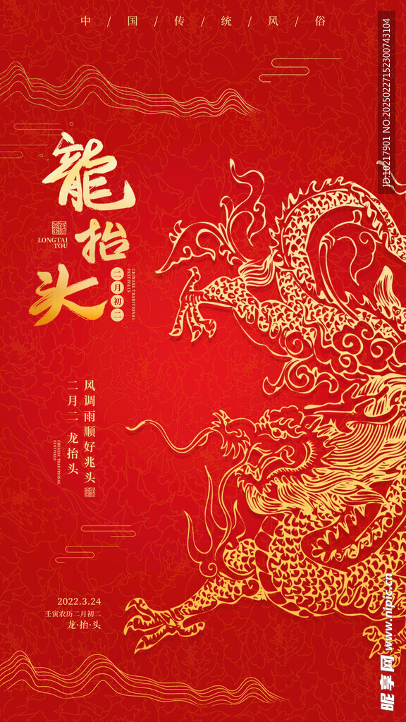 二月二龙抬头海报