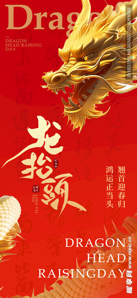 二月二龙抬头海报