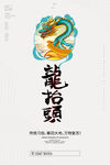 二月二龙抬头海报