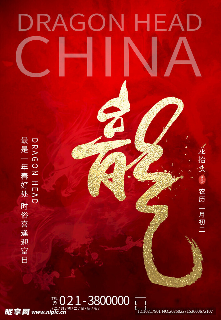 二月二龙抬头海报
