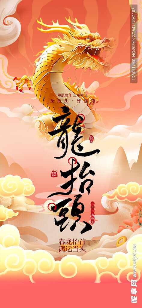 二月二龙抬头海报
