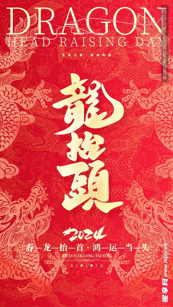 二月二龙抬头海报