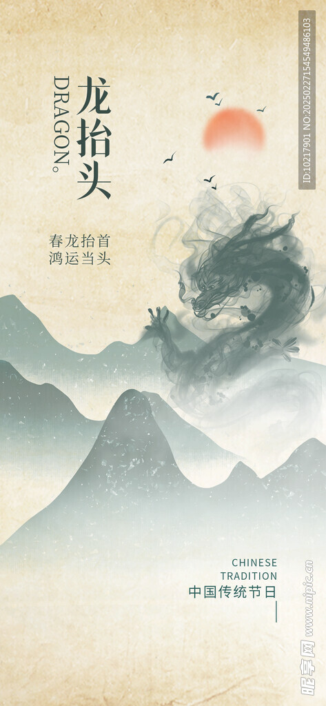 二月二龙抬头海报