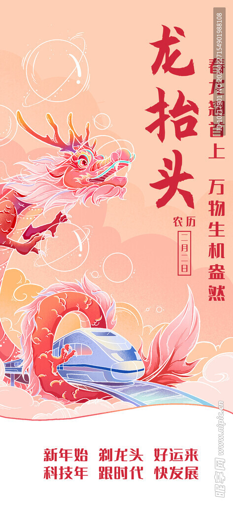 二月二龙抬头海报