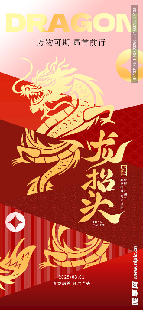 二月二龙抬头海报