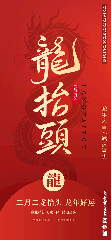 二月二龙抬头海报