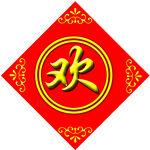 欢