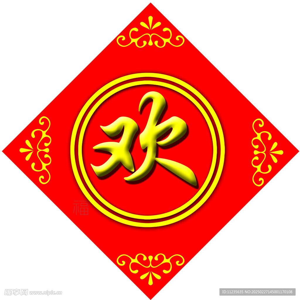 欢