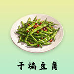 干煸豆角