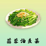 蒜蓉油麦菜