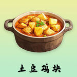 土豆鸡块