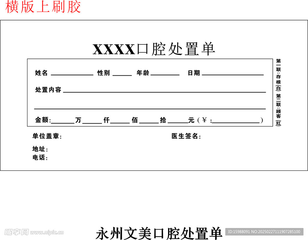 处置单
