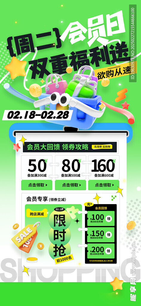 重福利送会员海报