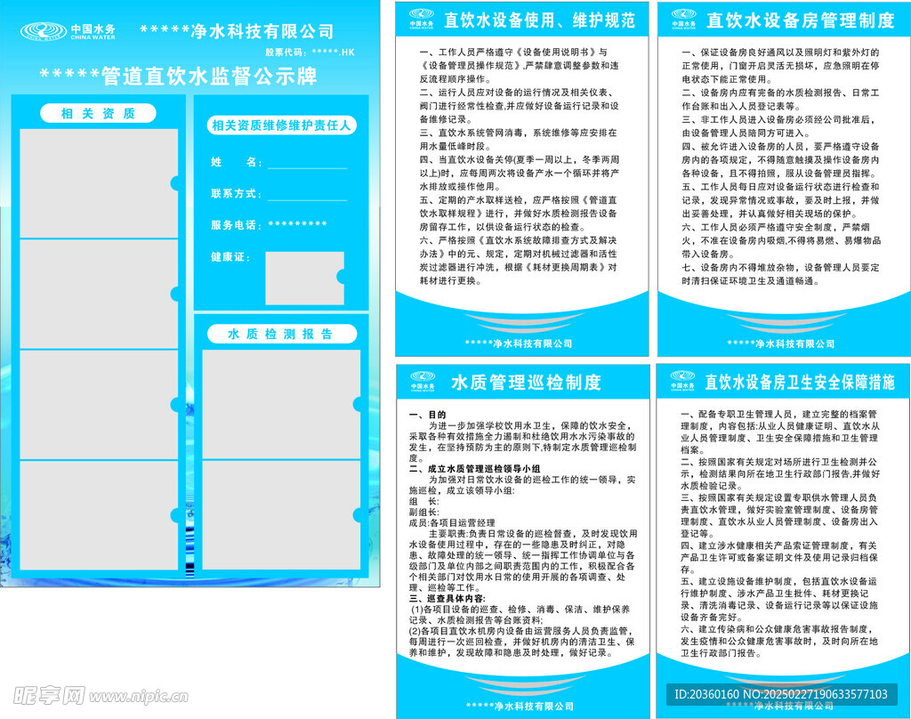 中国水务 管道直饮水监督公示牌