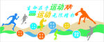 体育文化校园体育围墙体育操场体