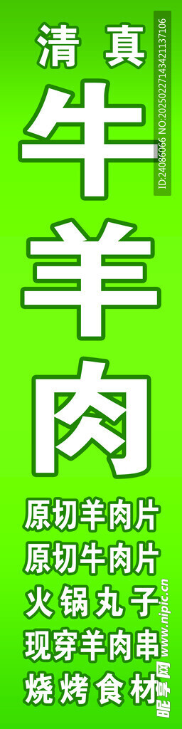 牛羊肉灯箱海报