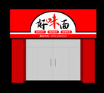 面店招牌