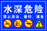 水深危险