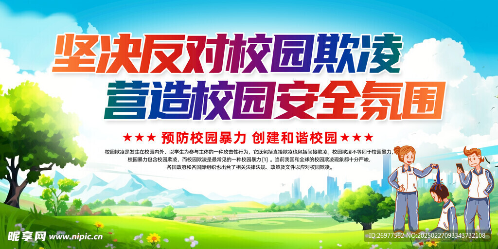  校园欺凌