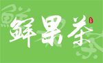 奶茶贴 