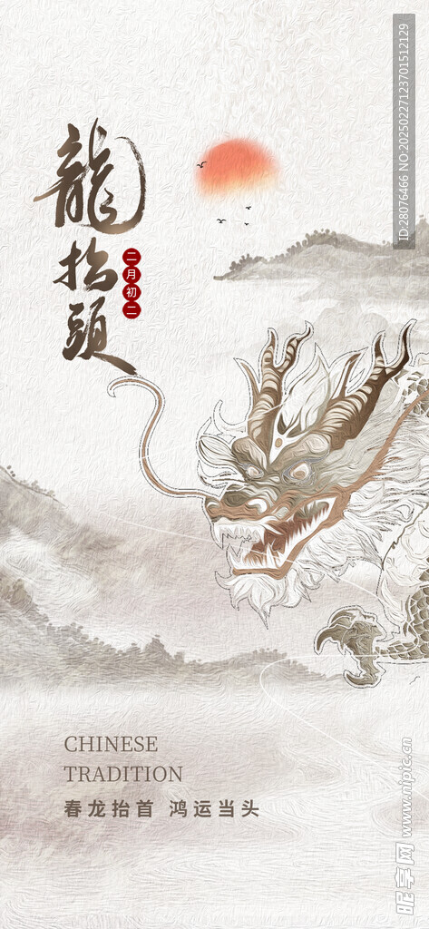 龙抬头