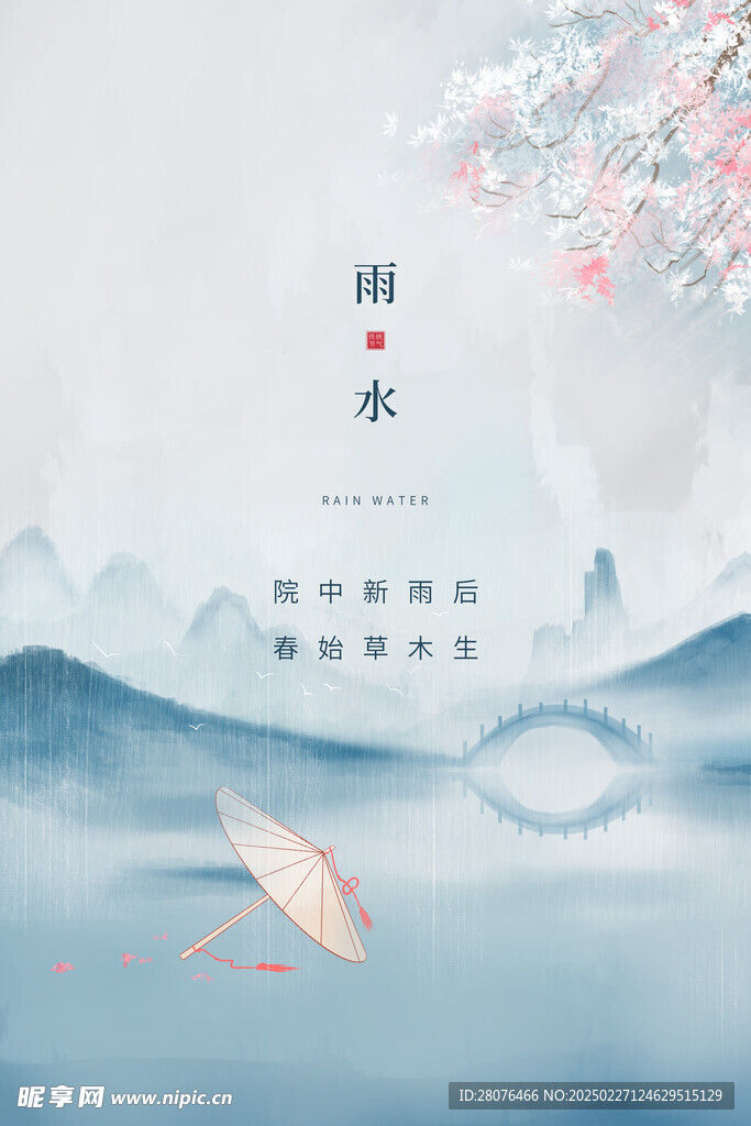 雨水海报