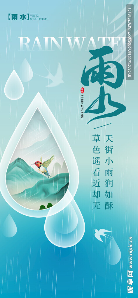 雨水海报 