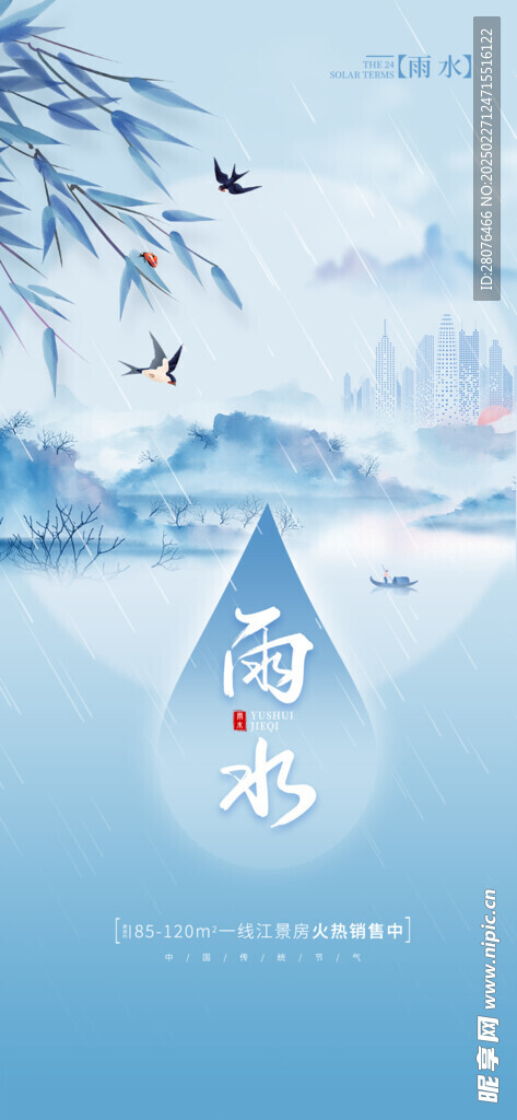 雨水海报