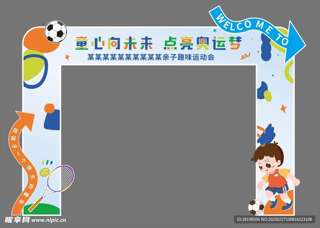运动会拱门