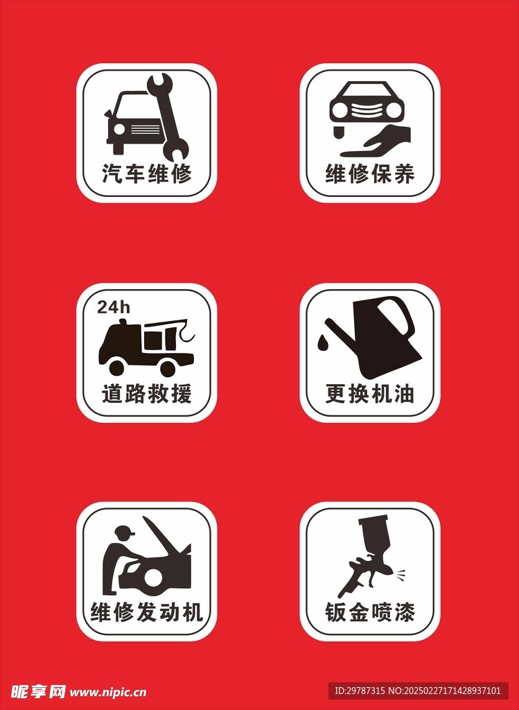 汽车修理图标