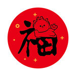 小飞龙宝宝福字圆标