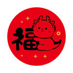 小飞龙宝宝福字圆标