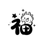 小飞龙卡通头像福字