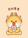 小飞龙宝宝發财