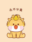 小飞龙宝宝永不分离