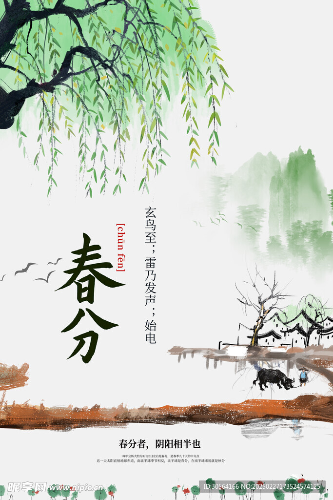 春分