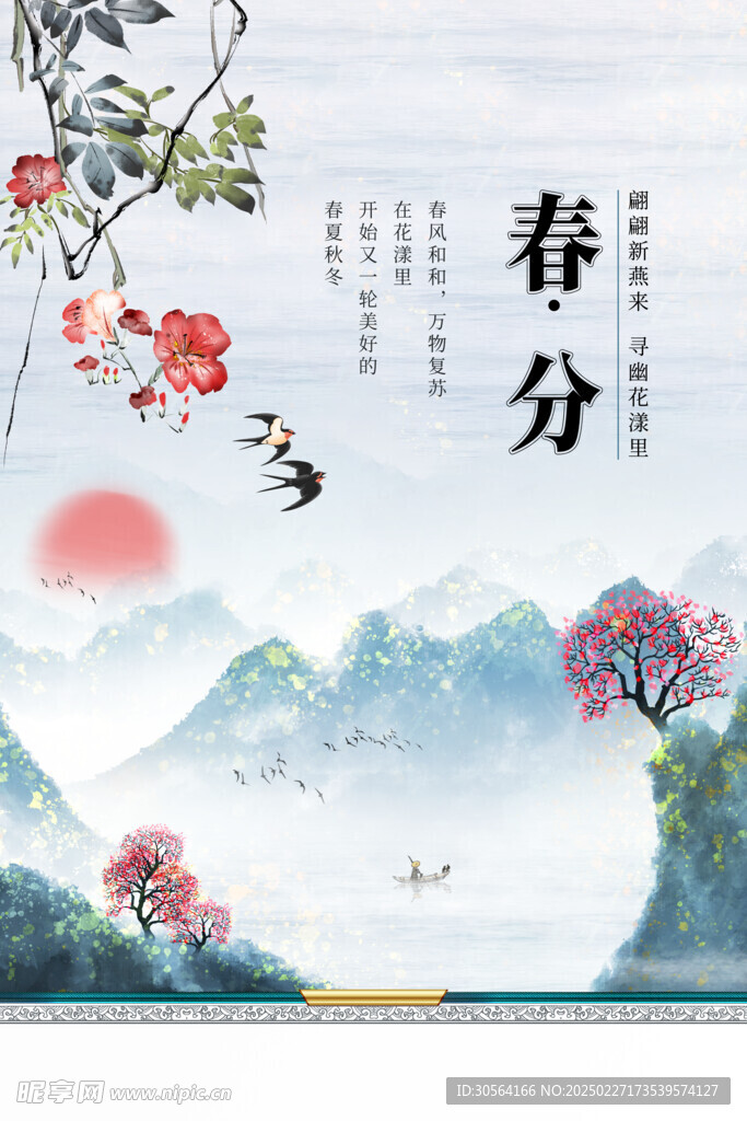 春分