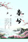 春分