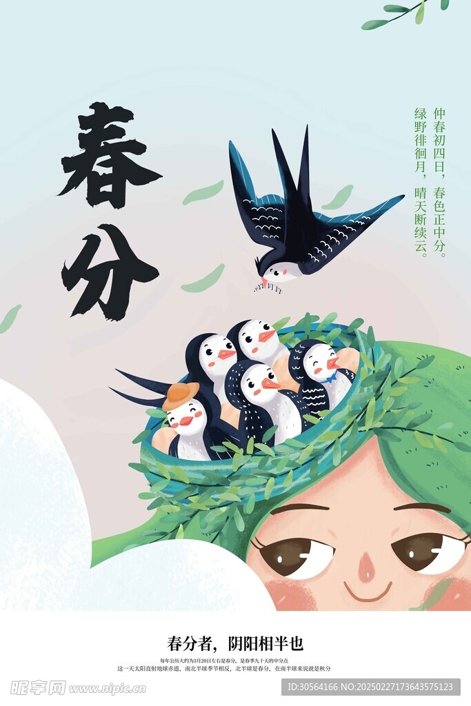 春分
