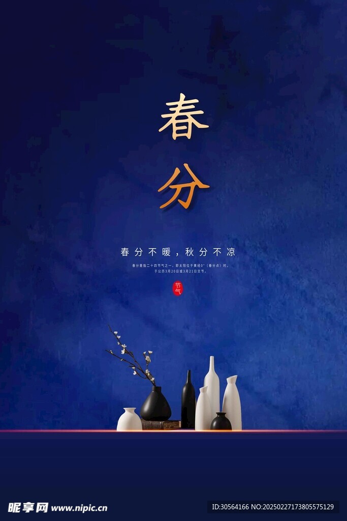 春分