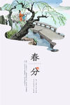 春分