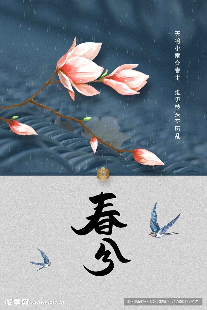 春分