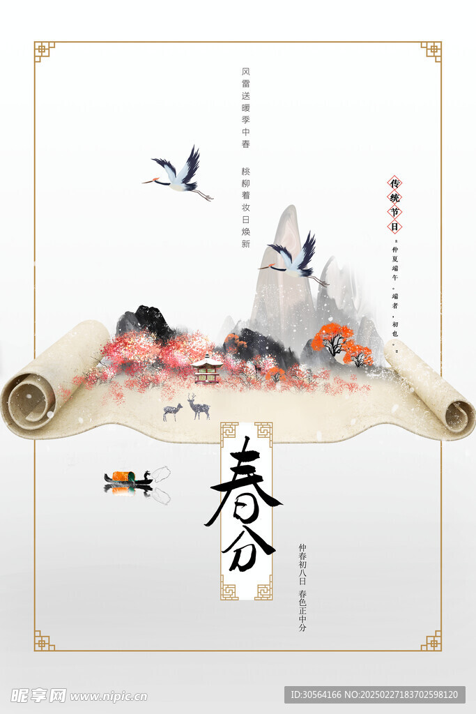 春分