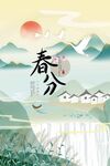 春分