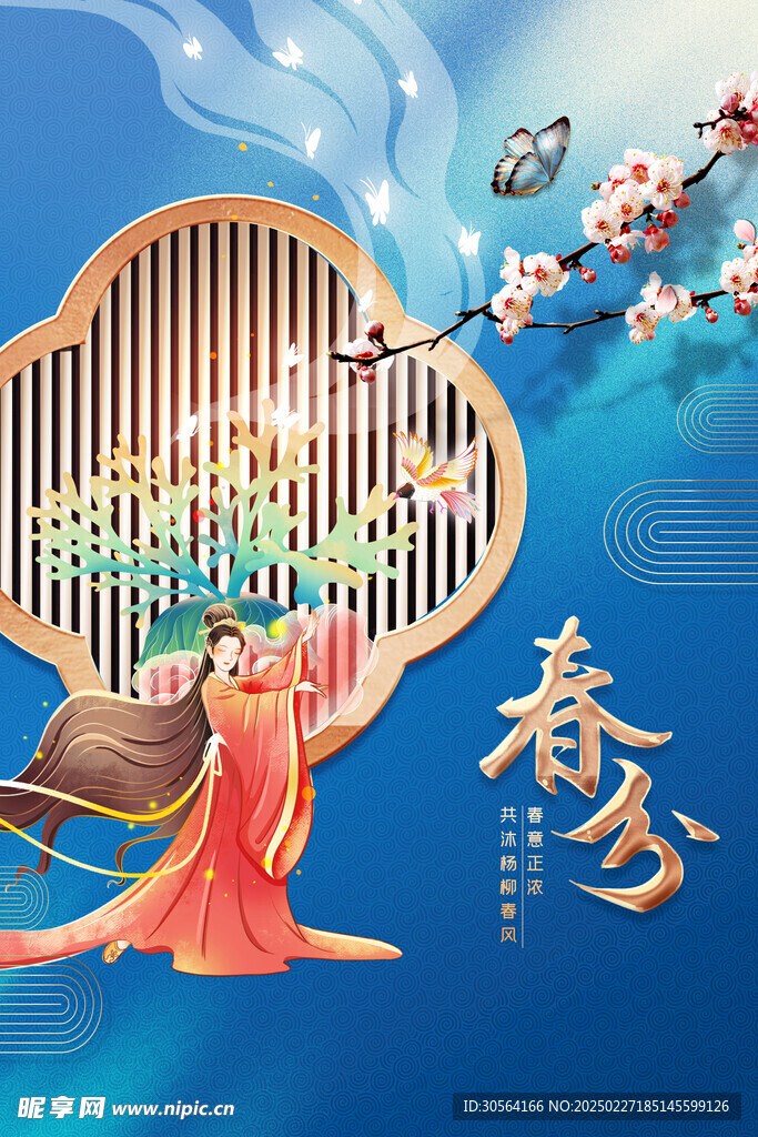 春分