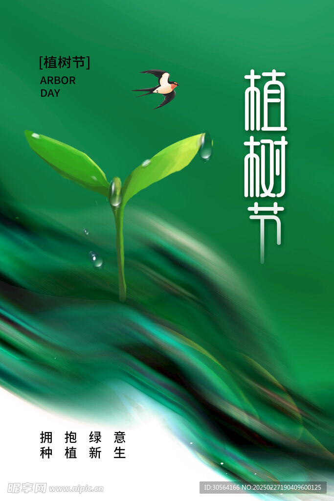 植树节