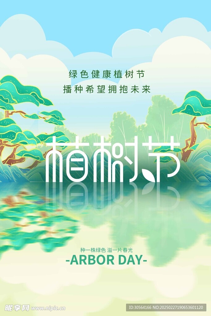植树节